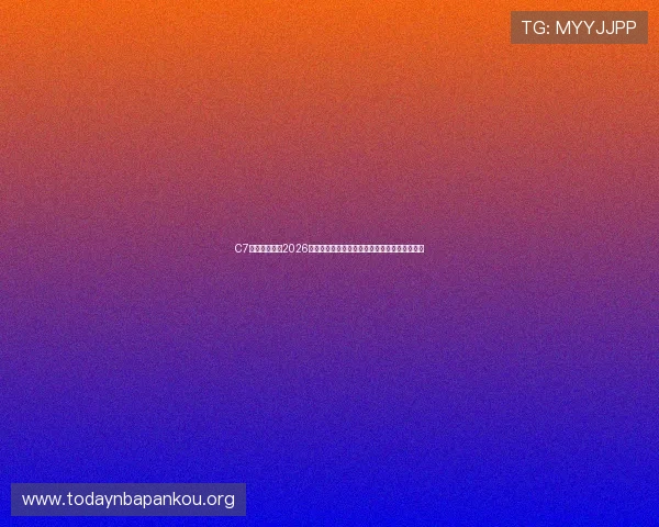 C7体育娱乐关注2026世界杯官方赛事信息与最新新闻动态全方位报道