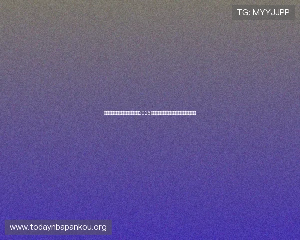 乐球体育官网网页版:深度解析2026世界杯热门球队战术分析与明星球员表现